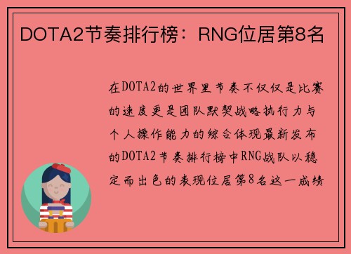 DOTA2节奏排行榜：RNG位居第8名
