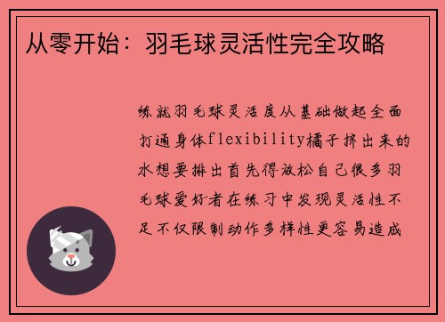 从零开始：羽毛球灵活性完全攻略