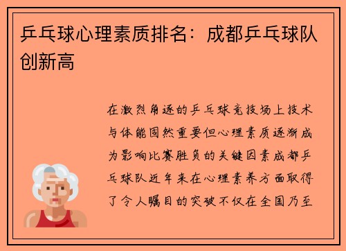 乒乓球心理素质排名：成都乒乓球队创新高