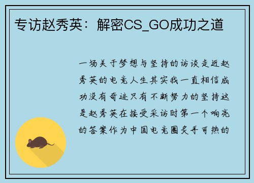 专访赵秀英：解密CS_GO成功之道