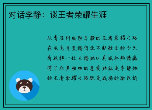 对话李静：谈王者荣耀生涯