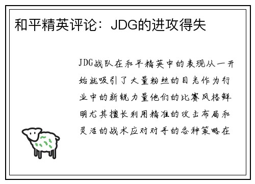和平精英评论：JDG的进攻得失