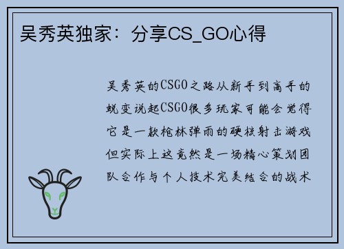 吴秀英独家：分享CS_GO心得