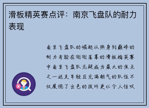 滑板精英赛点评：南京飞盘队的耐力表现