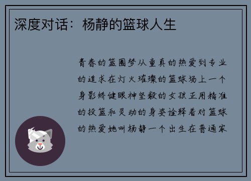 深度对话：杨静的篮球人生