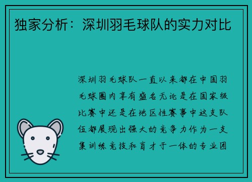 独家分析：深圳羽毛球队的实力对比