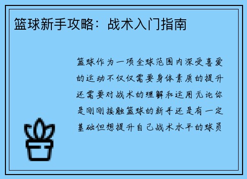 篮球新手攻略：战术入门指南