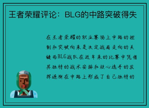 王者荣耀评论：BLG的中路突破得失