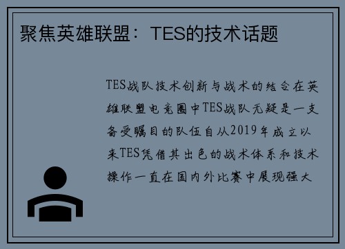 聚焦英雄联盟：TES的技术话题