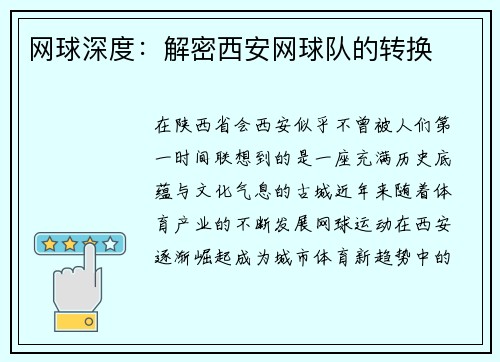 网球深度：解密西安网球队的转换