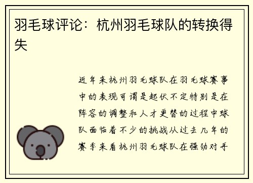 羽毛球评论：杭州羽毛球队的转换得失