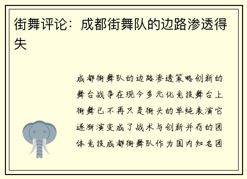 街舞评论：成都街舞队的边路渗透得失