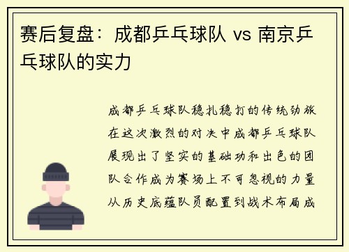赛后复盘：成都乒乓球队 vs 南京乒乓球队的实力