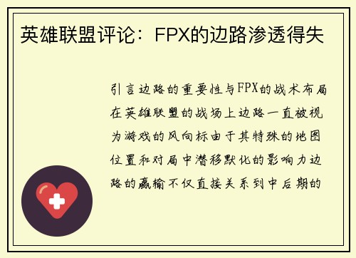 英雄联盟评论：FPX的边路渗透得失