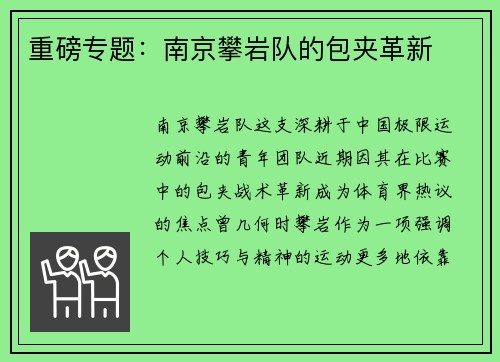 重磅专题：南京攀岩队的包夹革新