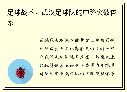 足球战术：武汉足球队的中路突破体系