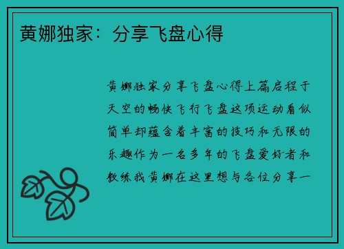 黄娜独家：分享飞盘心得