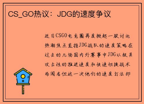 CS_GO热议：JDG的速度争议