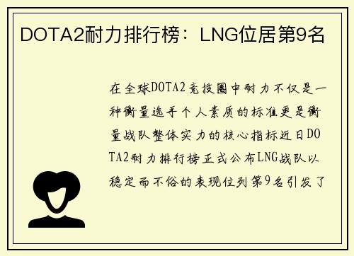 DOTA2耐力排行榜：LNG位居第9名