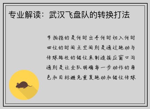 专业解读：武汉飞盘队的转换打法