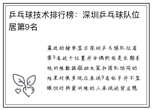 乒乓球技术排行榜：深圳乒乓球队位居第9名