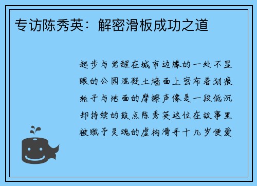 专访陈秀英：解密滑板成功之道