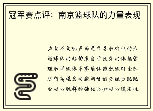冠军赛点评：南京篮球队的力量表现