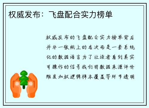 权威发布：飞盘配合实力榜单