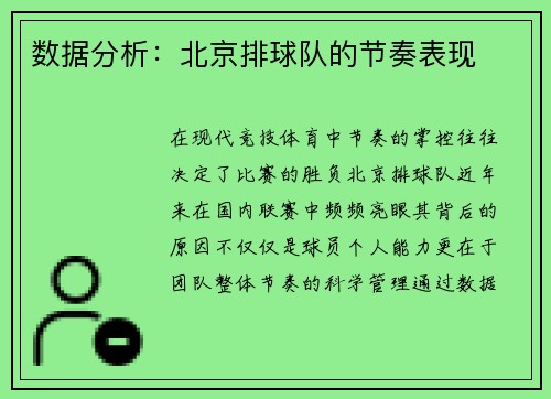 数据分析：北京排球队的节奏表现