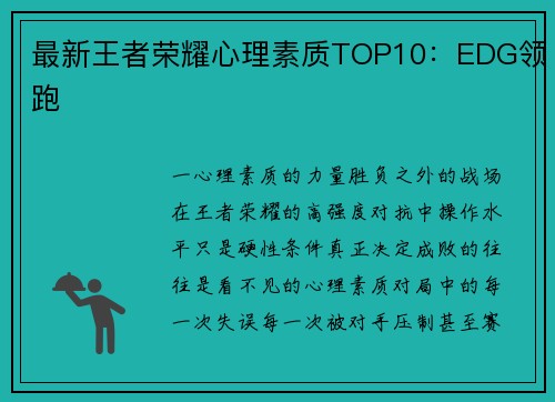 最新王者荣耀心理素质TOP10：EDG领跑