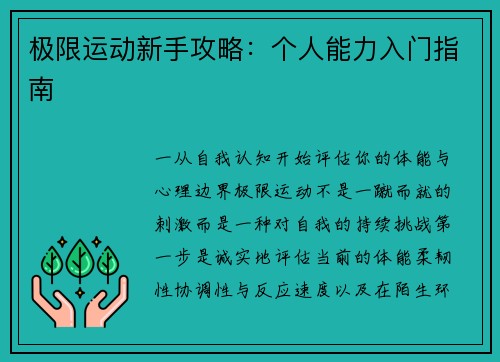 极限运动新手攻略：个人能力入门指南