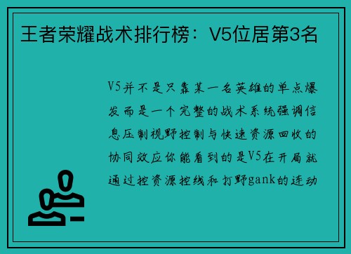 王者荣耀战术排行榜：V5位居第3名