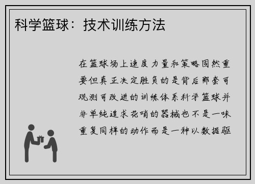 科学篮球：技术训练方法