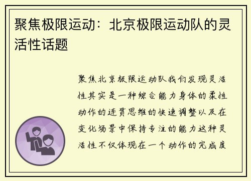 聚焦极限运动：北京极限运动队的灵活性话题