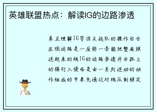 英雄联盟热点：解读IG的边路渗透
