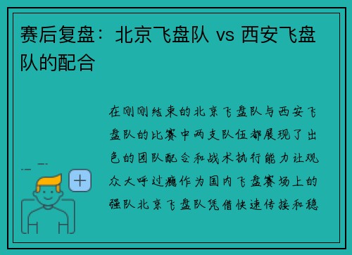 赛后复盘：北京飞盘队 vs 西安飞盘队的配合