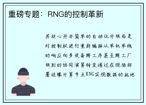 重磅专题：RNG的控制革新