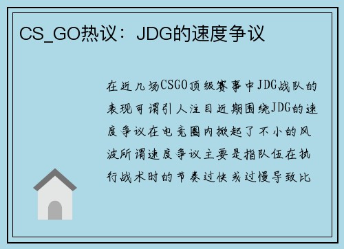CS_GO热议：JDG的速度争议