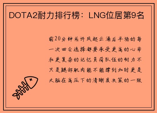 DOTA2耐力排行榜：LNG位居第9名