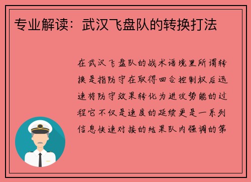 专业解读：武汉飞盘队的转换打法