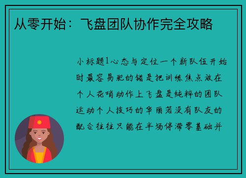 从零开始：飞盘团队协作完全攻略