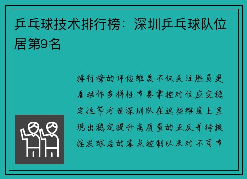 乒乓球技术排行榜：深圳乒乓球队位居第9名