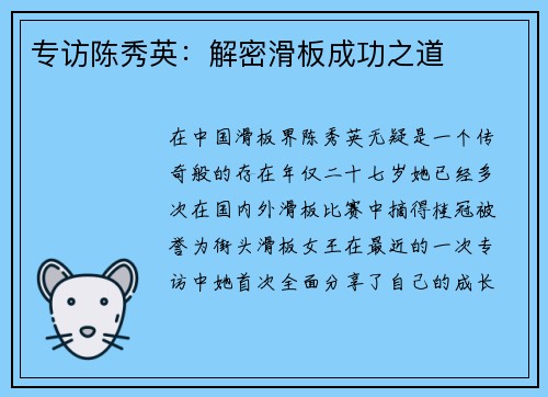 专访陈秀英：解密滑板成功之道