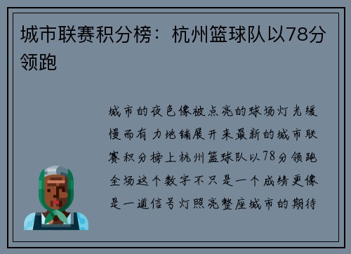 城市联赛积分榜：杭州篮球队以78分领跑