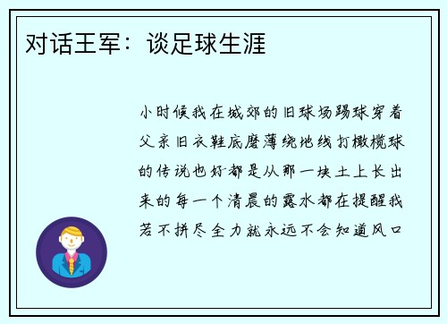 对话王军：谈足球生涯