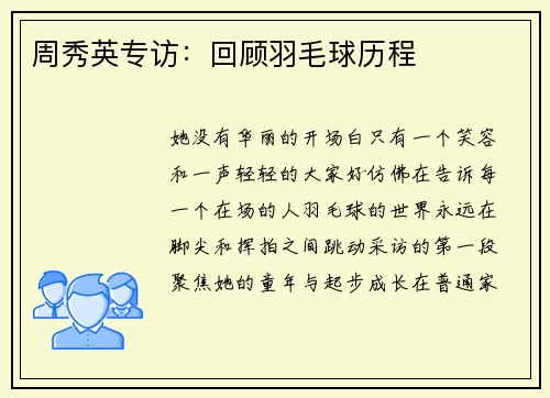 周秀英专访：回顾羽毛球历程