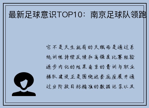 最新足球意识TOP10：南京足球队领跑