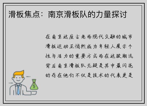 滑板焦点：南京滑板队的力量探讨