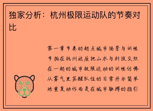 独家分析：杭州极限运动队的节奏对比
