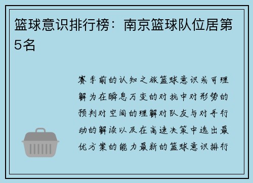 篮球意识排行榜：南京篮球队位居第5名